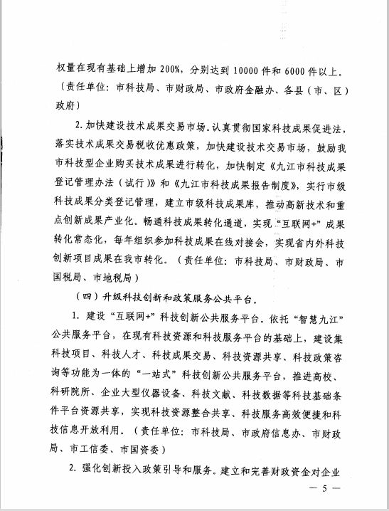 九江市人民政府关于推进创新驱动“5511”工程的实施意见